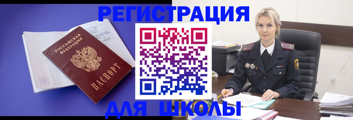 временная регистрация для школы в Орле