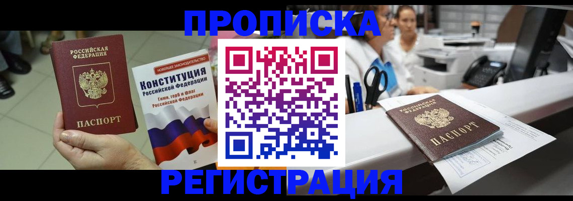 временная регистрация для школы в Орле