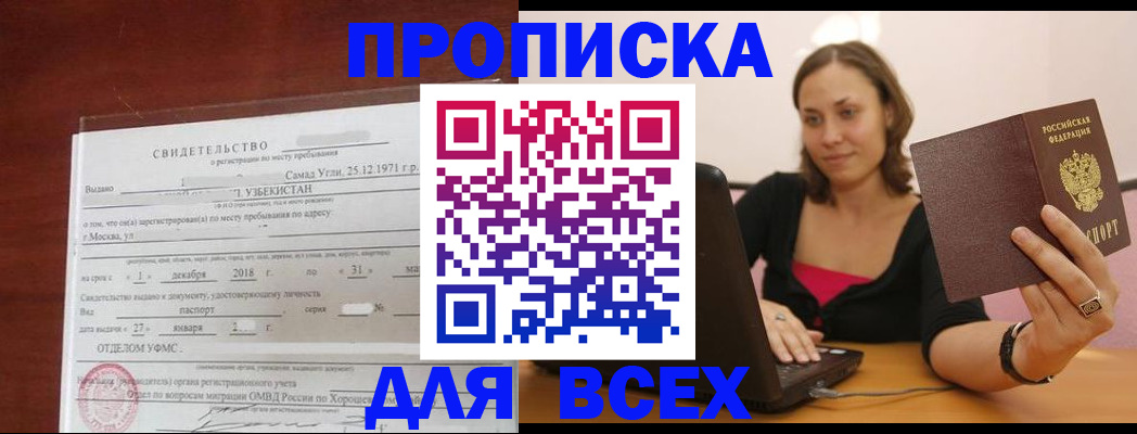 прописка штамп в Орле
